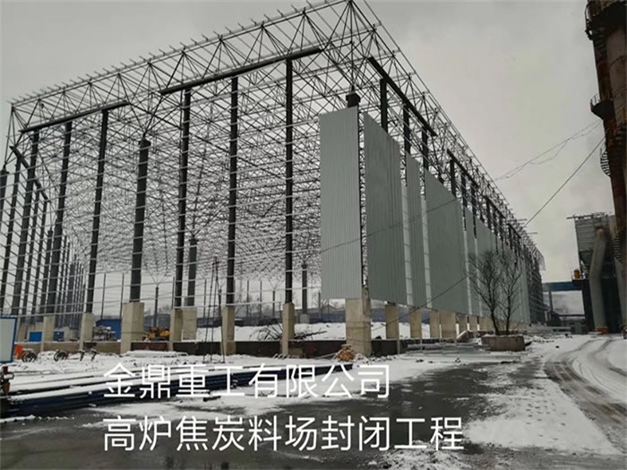 建瓯金鼎重工有限公司高炉焦炭料场封闭工程